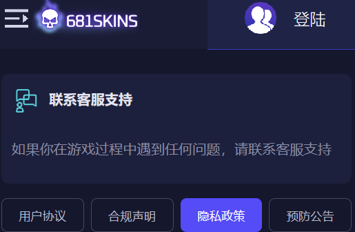 681skins开箱网站用户协议(681skins开箱网隐私政策)